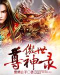 傲世神尊