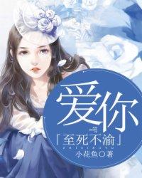 爱你至死不渝免费阅读