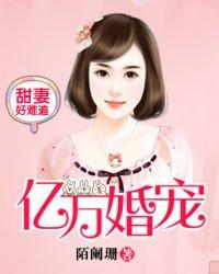 亿万婚宠老婆你好甜免费读全文最新