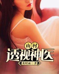 山村透视小神医(龙王饮酒著)txt