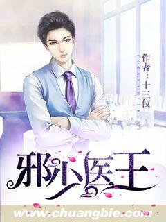 邪少医王免费全文阅读