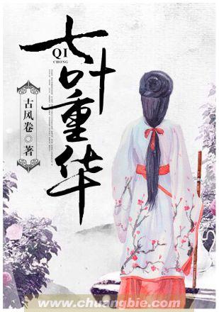 七叶重华免费阅读
