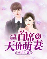 入骨暖婚首席的天价前妻