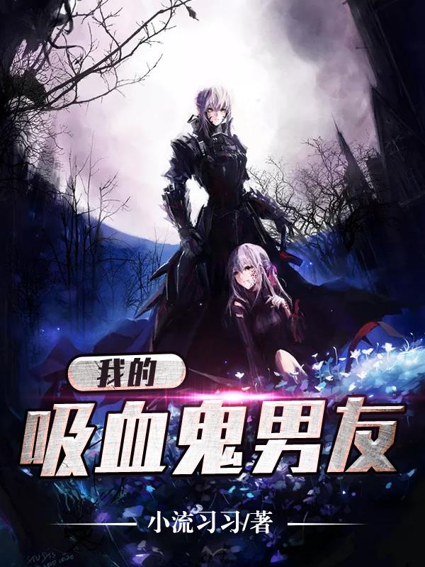 mignon吸血医生第12集