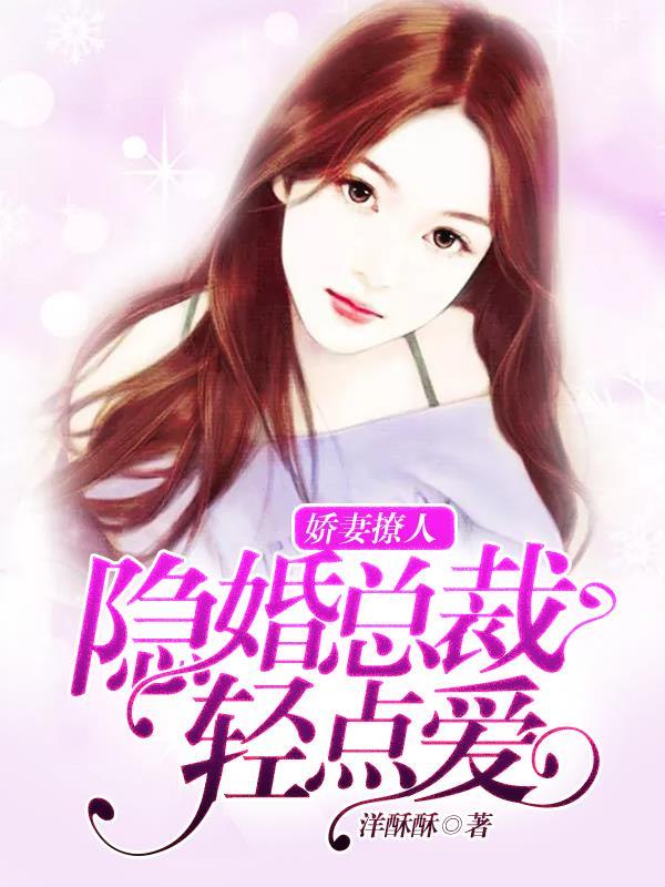 娇妻似火隐婚总裁狠撩人!