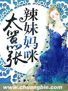 辣妹妈咪太嚣张 齐成琨TXT