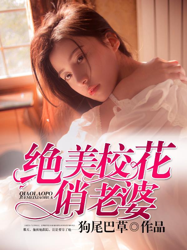 绝美校花俏老婆 狗尾巴草