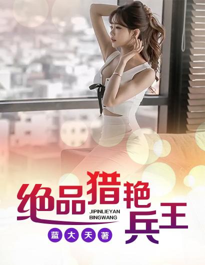 绝品兵王