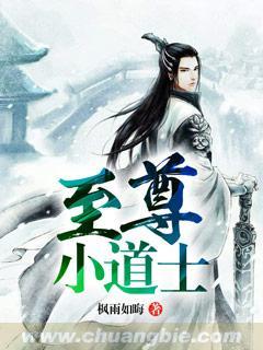 至尊小道士吴凉免费