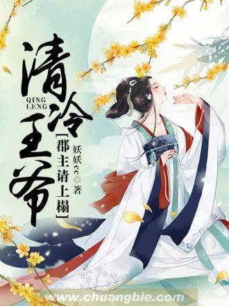 清冷王爷郡主请上榻最新章节更新时间