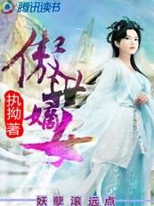 傲世嫡女倾天下
