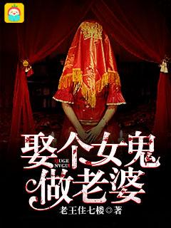 娶个女鬼做老婆乌拉雪人
