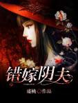 错嫁阴夫听书免费播放