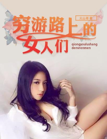 穷游路上的女人们全文免费阅读
