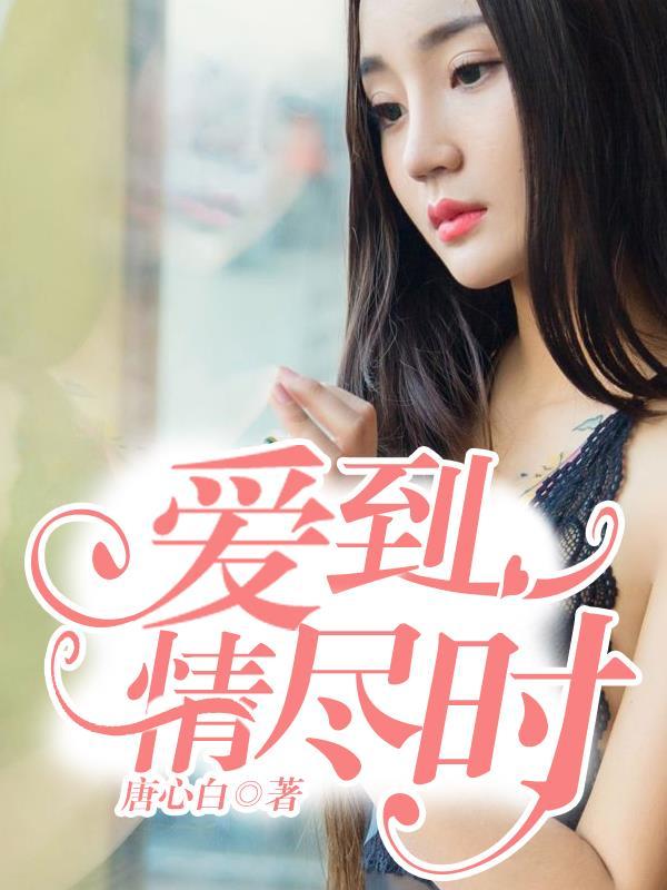 爱到极时爱作尘