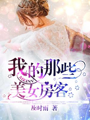 我的美女房客苏派原著