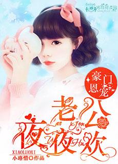 豪门老公宠妻无度