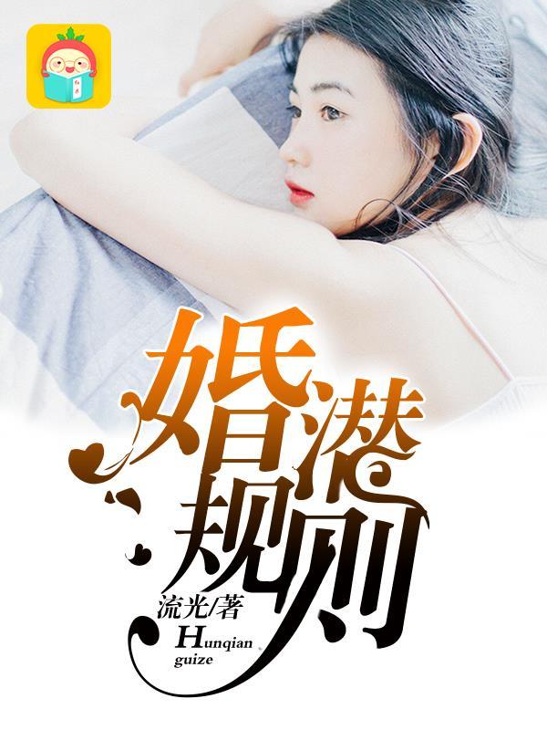 婚潜规测全文阅读