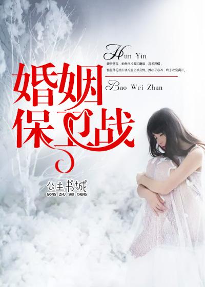 婚姻保卫战的评委老师