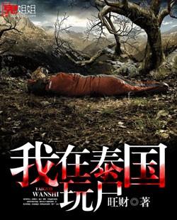 我在泰国玩尸电影完整版