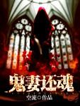 鬼妻by未回