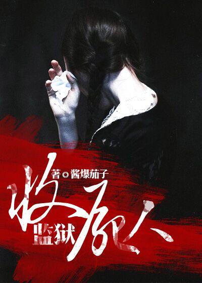 监狱收尸人原版