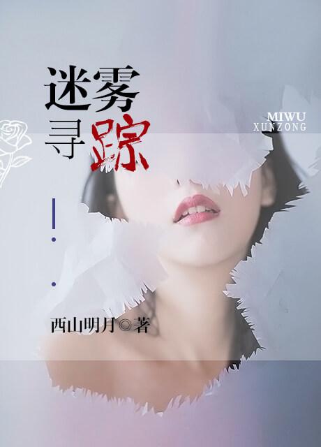 迷雾寻踪许元泉