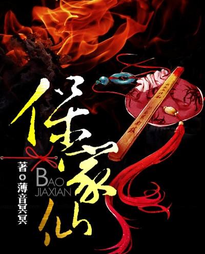 保家仙上供上几样