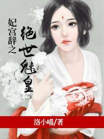 宫斗系列绝世菀妃