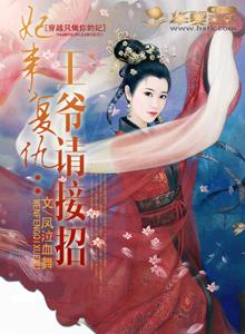 王妃王爷又来求婚了免费阅读