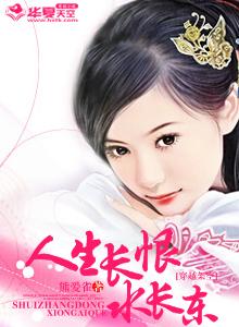 自是人生长恨水长东是什么意思