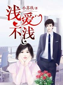 浅爱深喜欢是什么意思