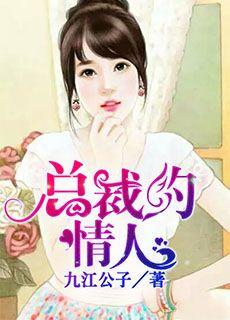总裁的情人九江公子