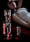 我与女鬼同居