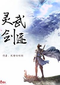 灵武剑帝txt