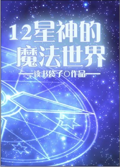 十二星是什么自然魔法