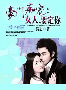 豪门契约女人乖乖让我宠