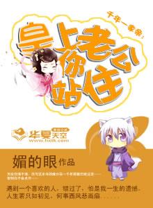 千年一家亲皇上老公你站住 媚的眼