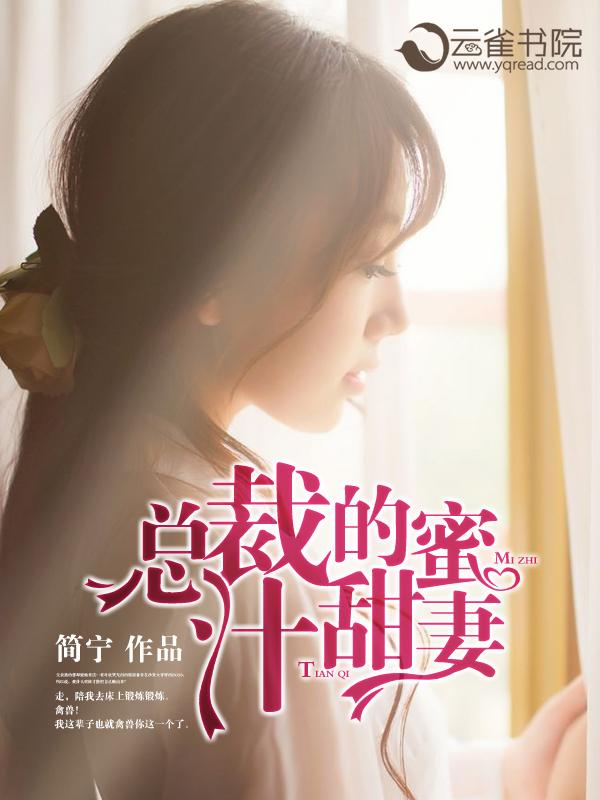 总裁的蜜汁甜妻 简宁