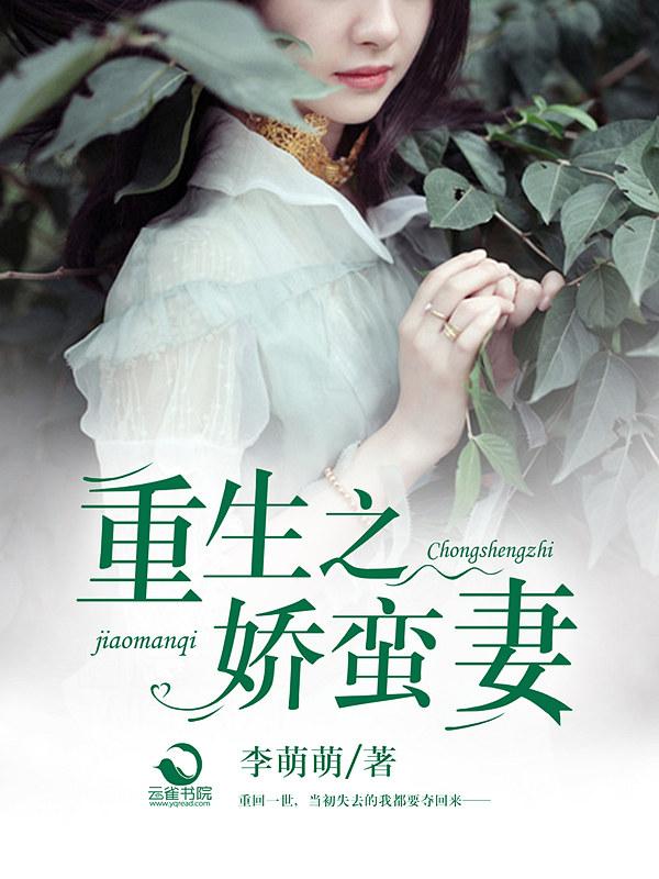 重生之娇蛮妻 李萌萌