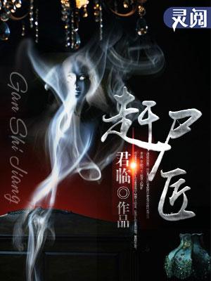 赶尸匠是什么职业类型