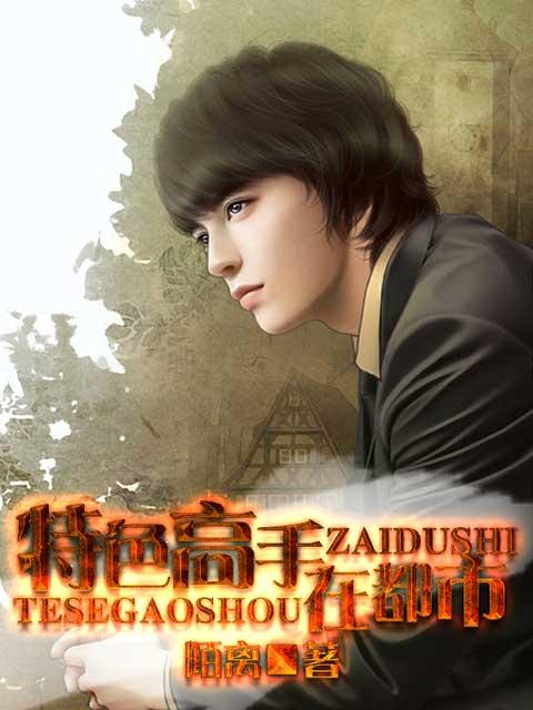 特种高手在都市全文免费