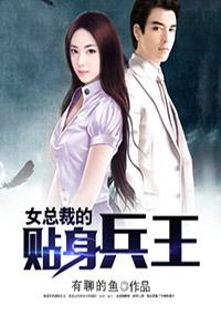 女总裁的贴身兵王?