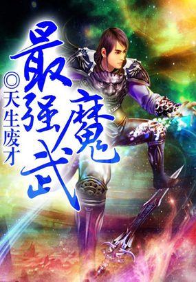 魔武推荐