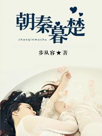 朝秦暮楚是哪个省