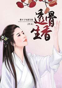 透骨生香储松筠今禾