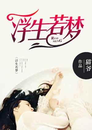 浮生若梦电视剧免费观看