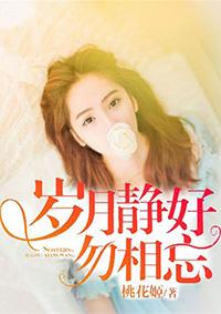 岁月静好毛笔字