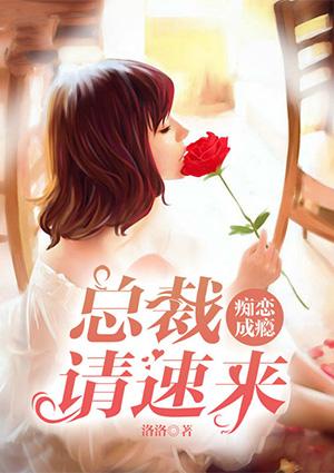 痴情总裁推荐