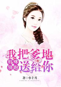 妈咪别跑爹地腹黑